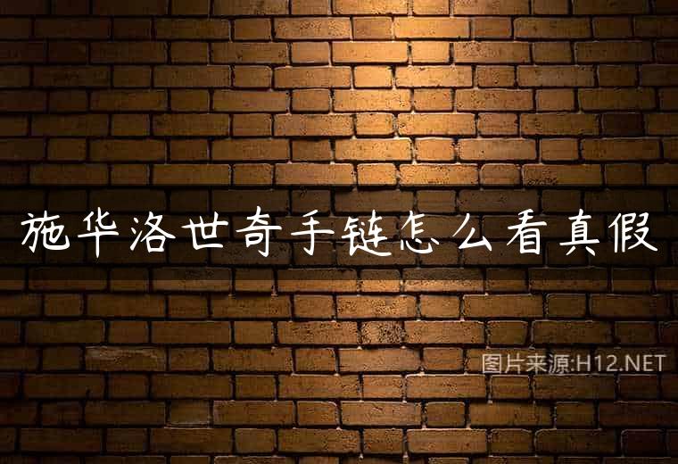 施华洛世奇手链怎么看真假