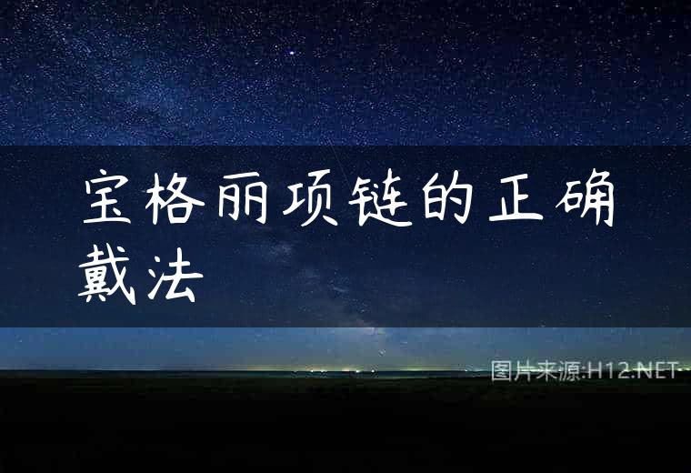 宝格丽项链的正确戴法