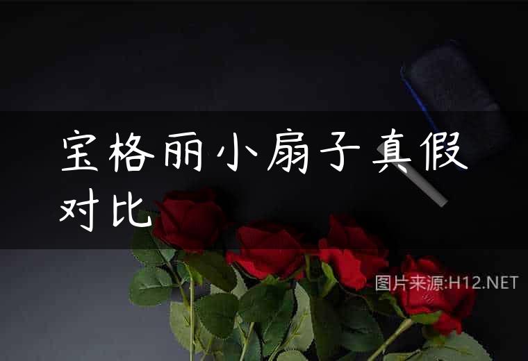 宝格丽小扇子真假对比