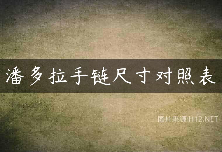 潘多拉手链尺寸对照表