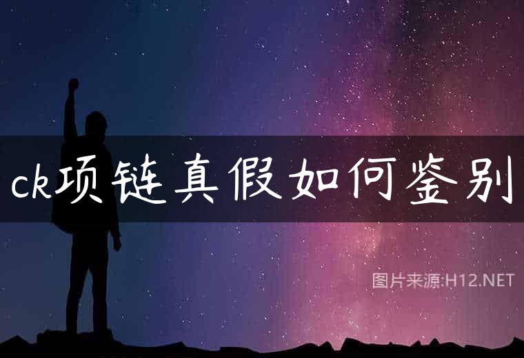 ck项链真假如何鉴别