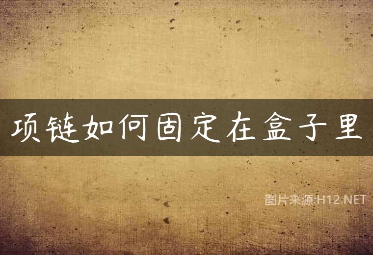 项链如何固定在盒子里