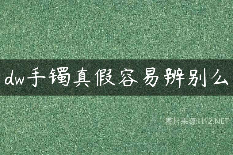 dw手镯真假容易辨别么