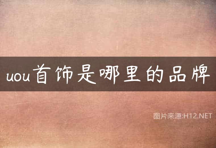 uou首饰是哪里的品牌
