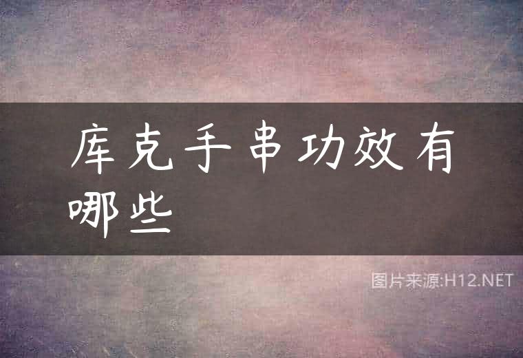 库克手串功效有哪些