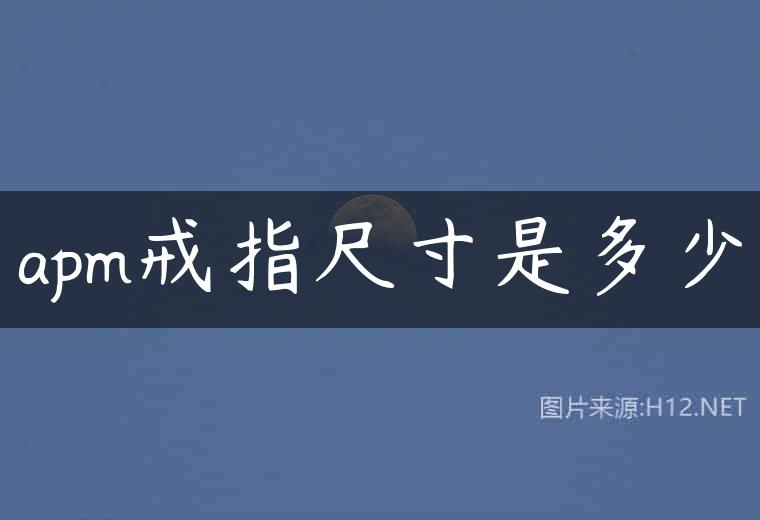 apm戒指尺寸是多少