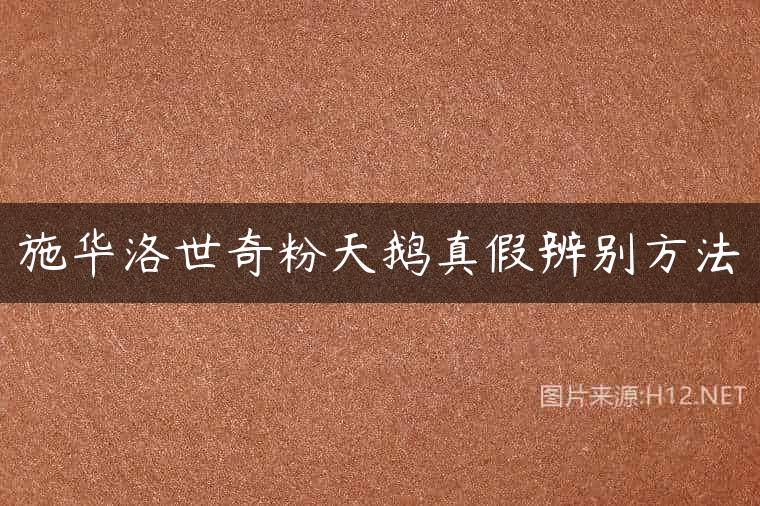 施华洛世奇粉天鹅真假辨别方法