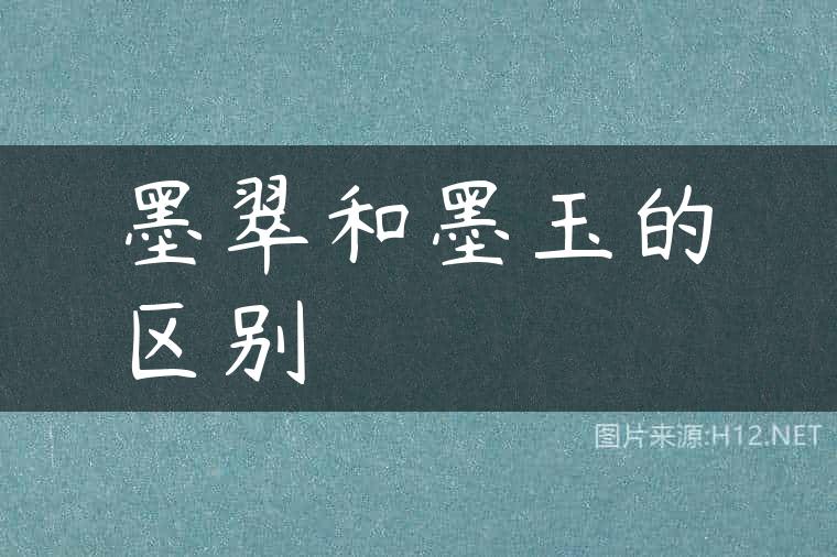 墨翠和墨玉的区别