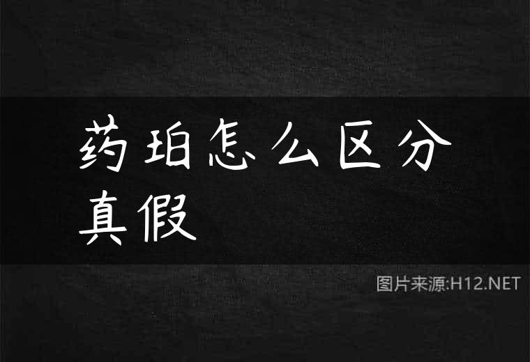 药珀怎么区分真假