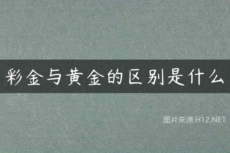 彩金与黄金的区别是什么