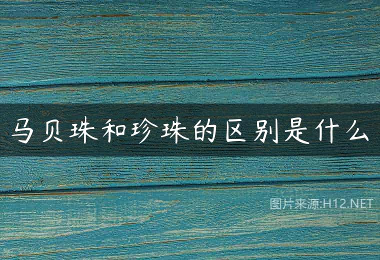 马贝珠和珍珠的区别是什么