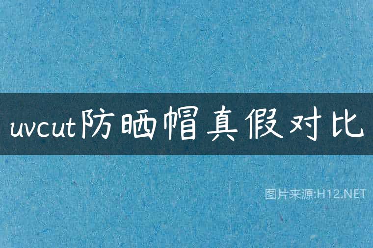 uvcut防晒帽真假对比