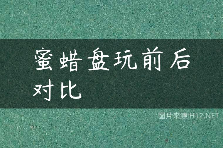 蜜蜡盘玩前后对比
