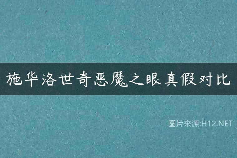 施华洛世奇恶魔之眼真假对比