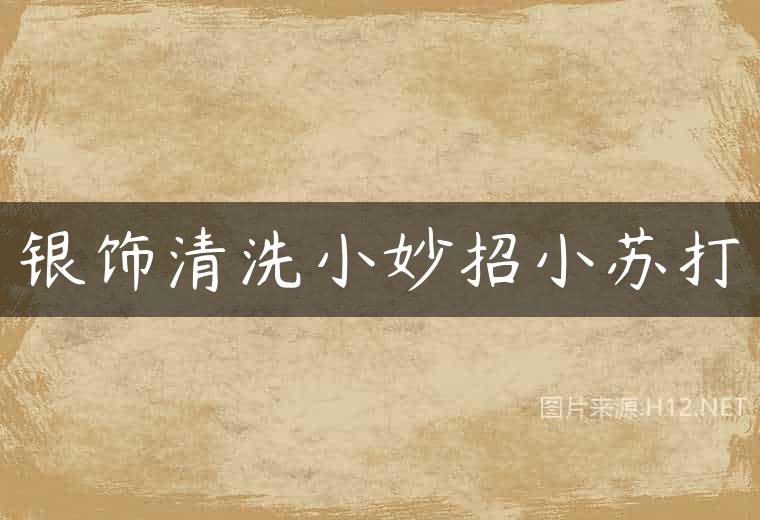 银饰清洗小妙招小苏打