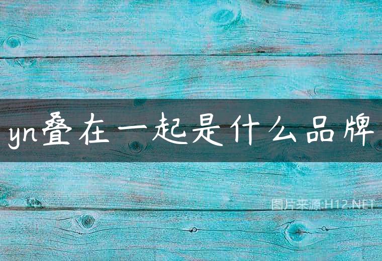 yn叠在一起是什么品牌