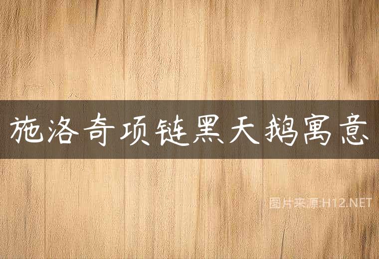 施洛奇项链黑天鹅寓意