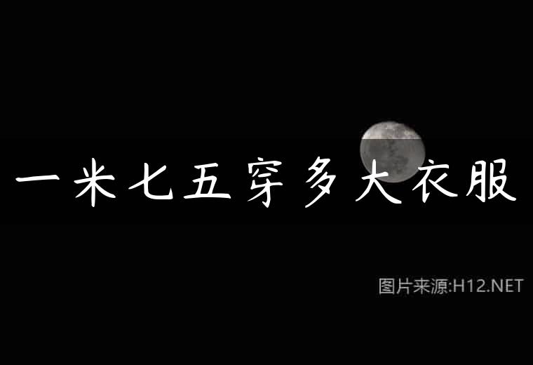一米七五穿多大衣服