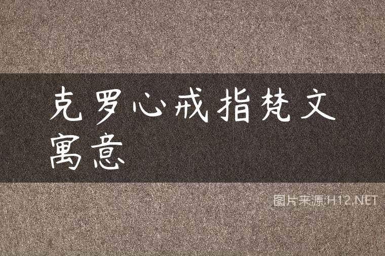 克罗心戒指梵文寓意