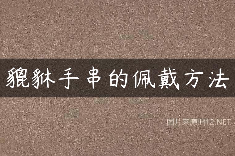 貔貅手串的佩戴方法