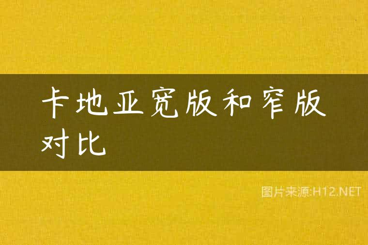 卡地亚宽版和窄版对比