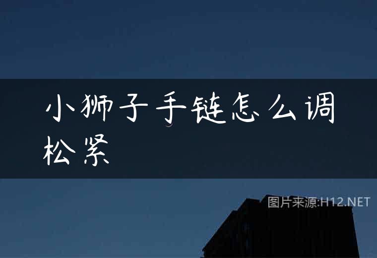小狮子手链怎么调松紧