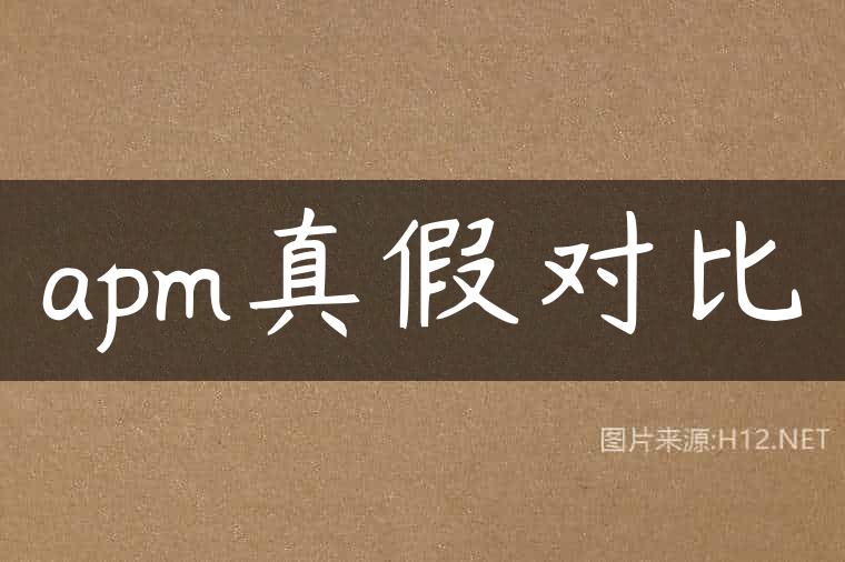 apm真假对比