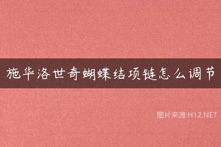 施华洛世奇蝴蝶结项链怎么调节