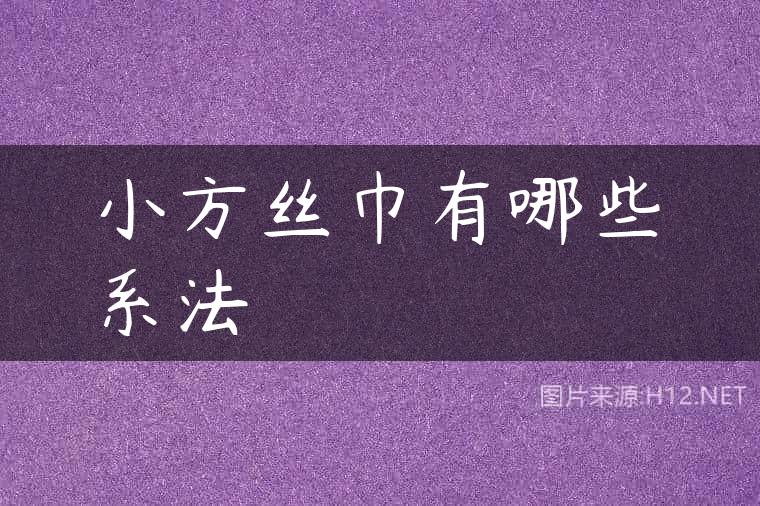 小方丝巾有哪些系法