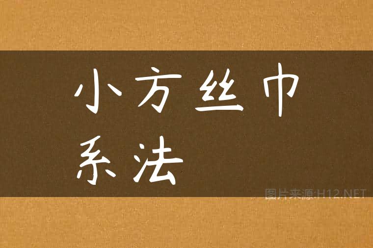 小方丝巾系法