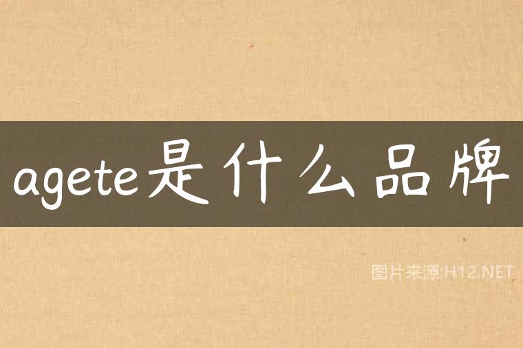 agete是什么品牌