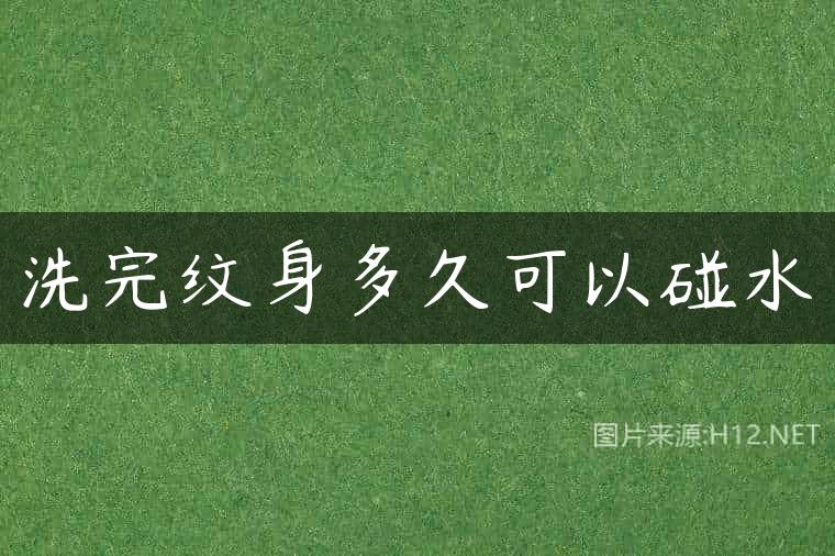 洗完纹身多久可以碰水