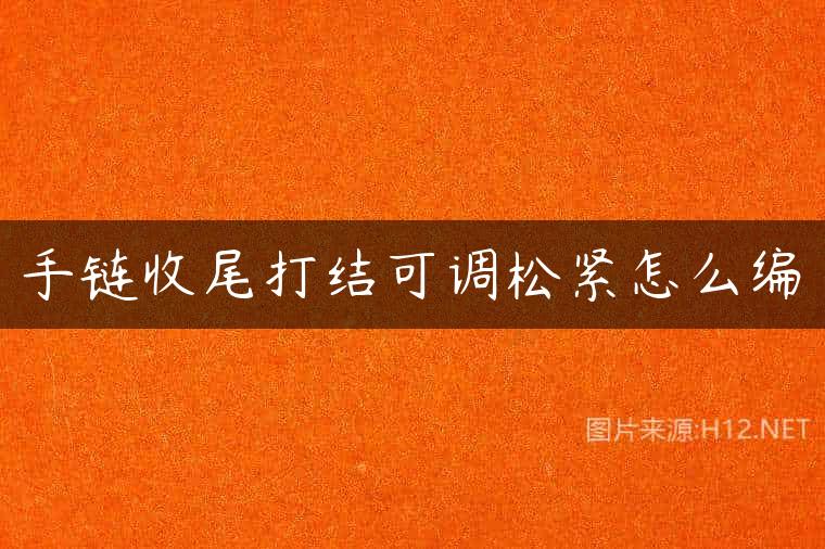 手链收尾打结可调松紧怎么编