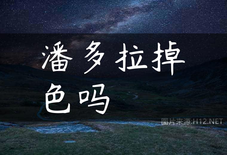 潘多拉掉色吗