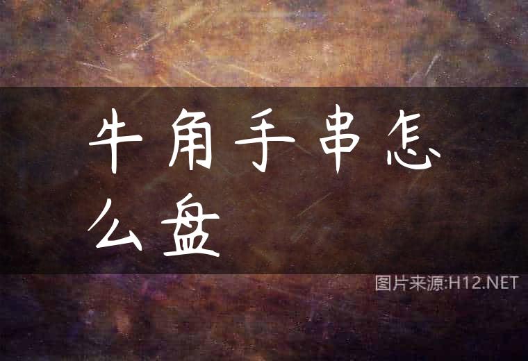 牛角手串怎么盘