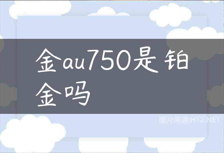 金au750是铂金吗