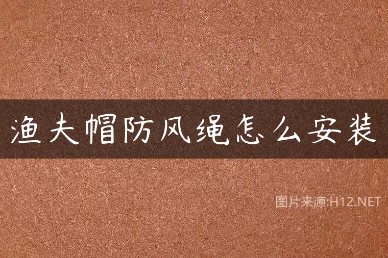 渔夫帽防风绳怎么安装