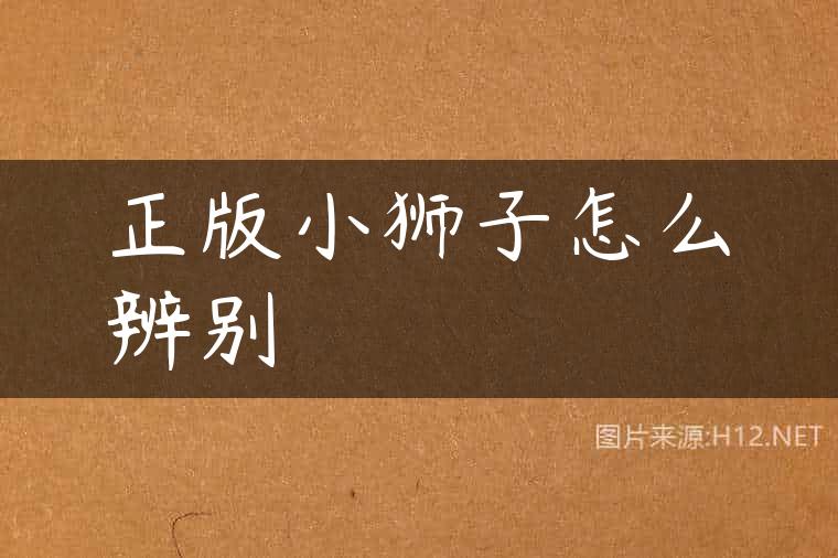 正版小狮子怎么辨别