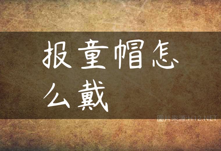 报童帽怎么戴