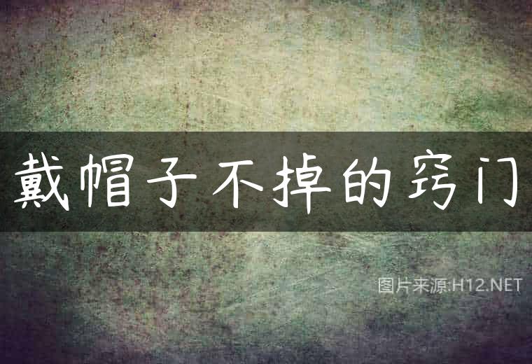 戴帽子不掉的窍门