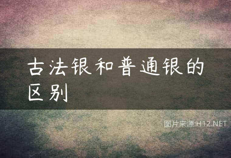古法银和普通银的区别