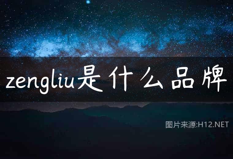 zengliu是什么品牌