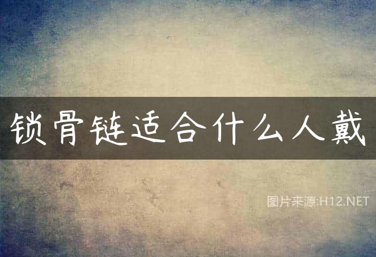 锁骨链适合什么人戴