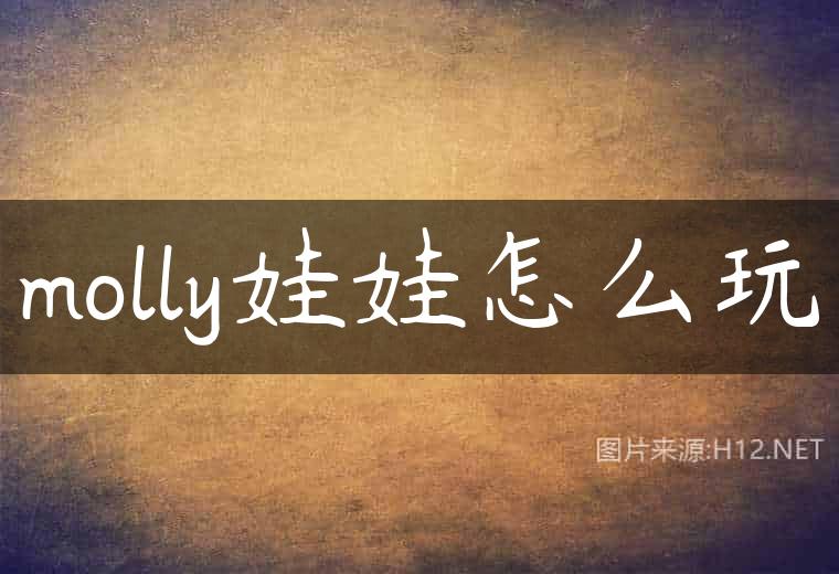 molly娃娃怎么玩