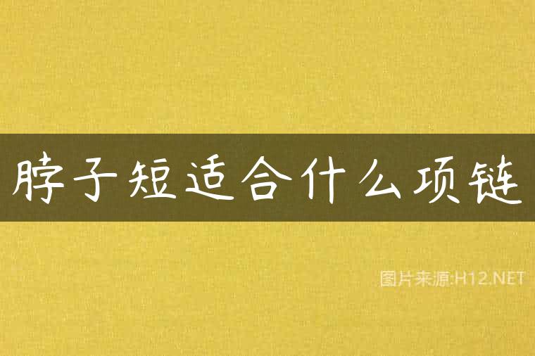 脖子短适合什么项链