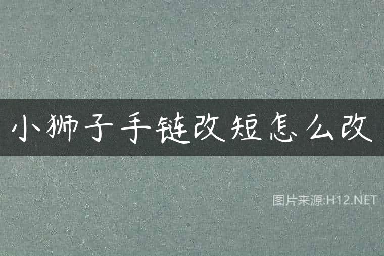 小狮子手链改短怎么改