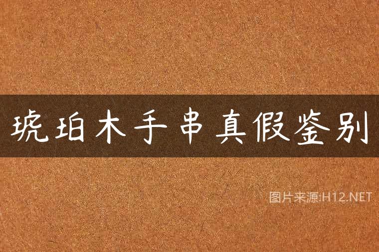 琥珀木手串真假鉴别