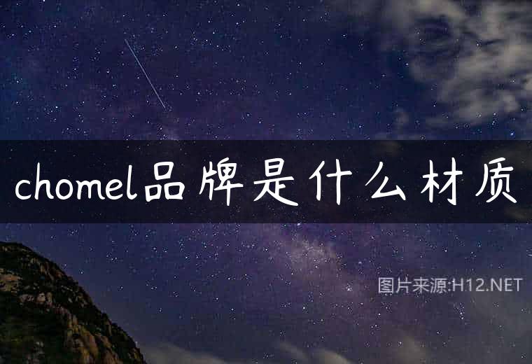 chomel品牌是什么材质