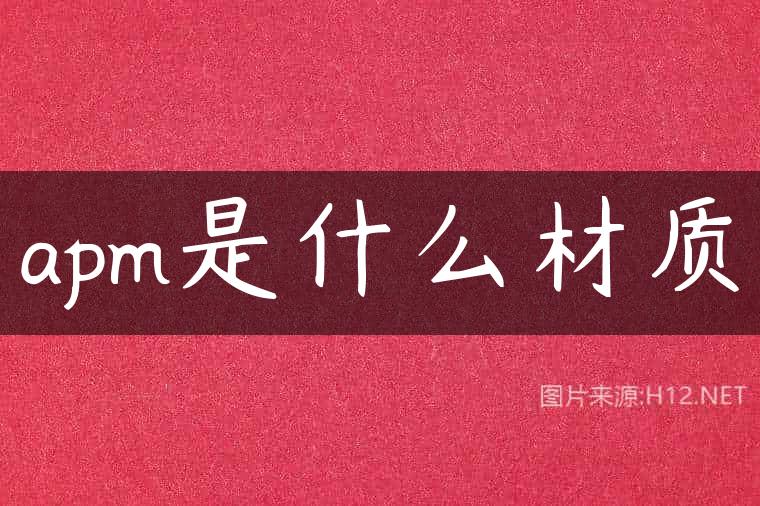 apm是什么材质