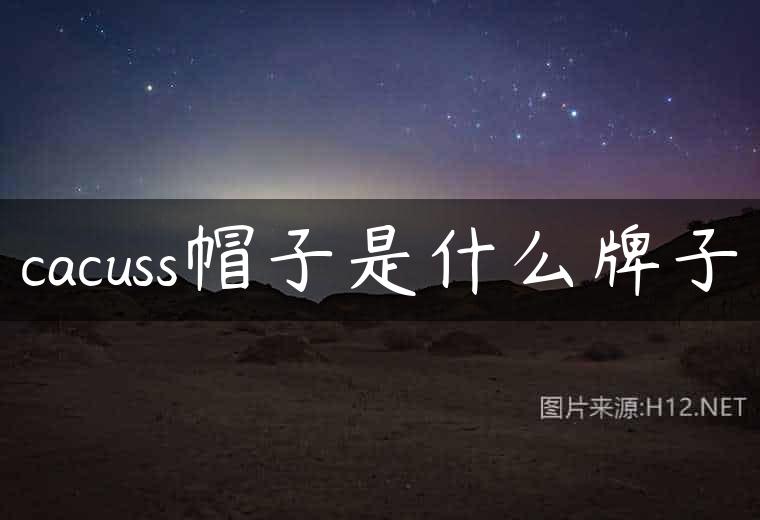 cacuss帽子是什么牌子